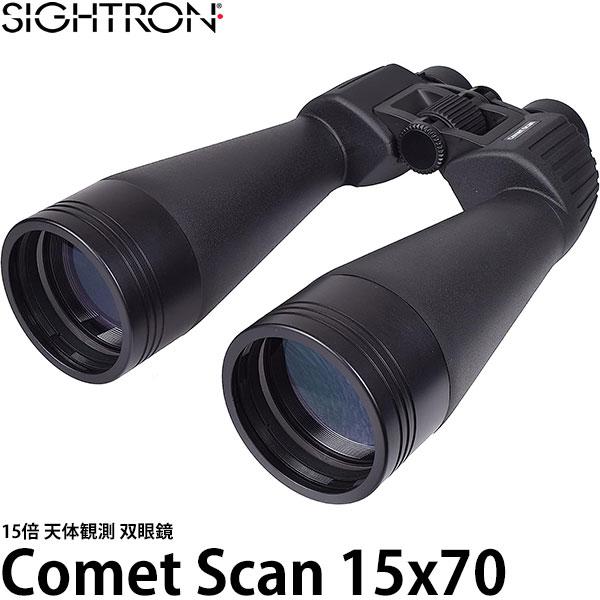 サイトロン 大口径双眼鏡 CometScan15×70 SIGHTRON SIGHTRON（サイトロン） 双眼鏡 Comet Scan 15x70 【送料無料】※欠品