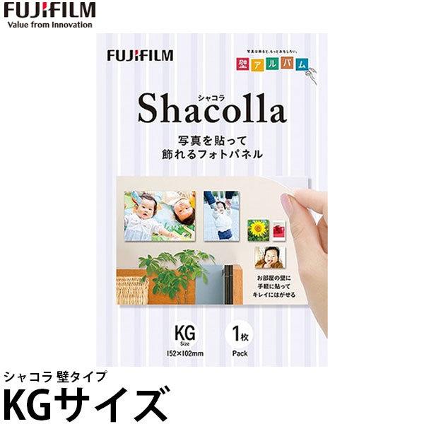 【メール便 送料無料】 フジフイルム シャコラ 壁タイプ KGサイズ