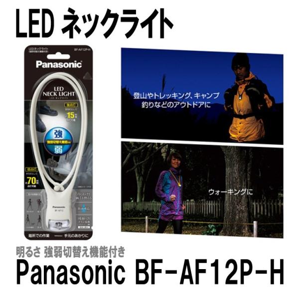 【メール便 送料無料】 パナソニック BF-AF12P-H LEDネックライト グレー/ 強弱切替え機能付き 【即納】