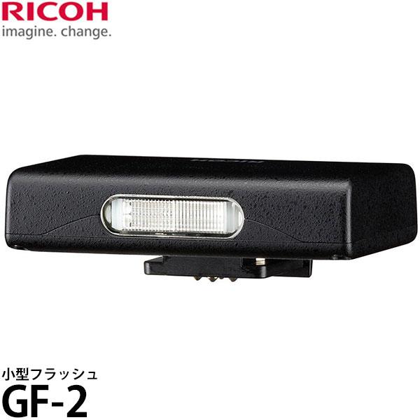 リコー（RICOH） 小型フラッシュ GF-2 【メール便 送料無料】【即納