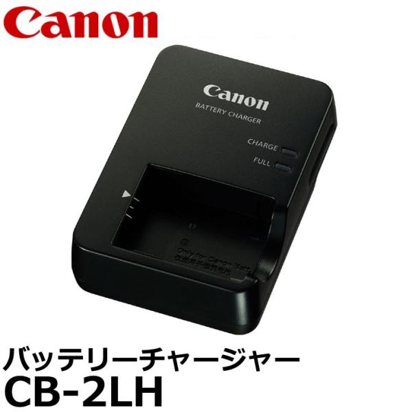 【メール便 送料無料】 キヤノン CB-2LH バッテリーチャージャー 9840B002 [Canon PowerShot G7XMarkII/G9X/G5X/G7X/SX620HS対応充電器]  【即納】