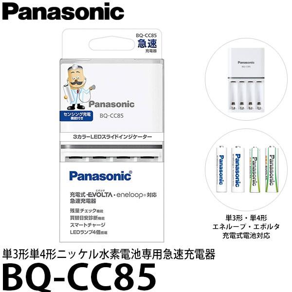 パナソニック Bq Cc85 単3形単4形ニッケル水素電池専用急速充電器 送料無料 写真屋さんドットコム 通販 Yahoo ショッピング
