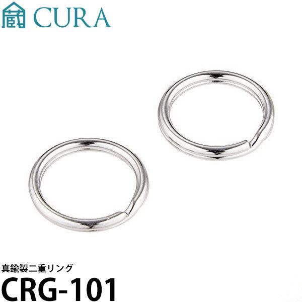 CURA CRG-101 真鍮 二重リング 【メール便 送料無料】