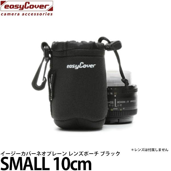 ジャパンホビーツール イージーカバーネオプレーン レンズポーチ ブラック SMALL 10cm 【送料無料】