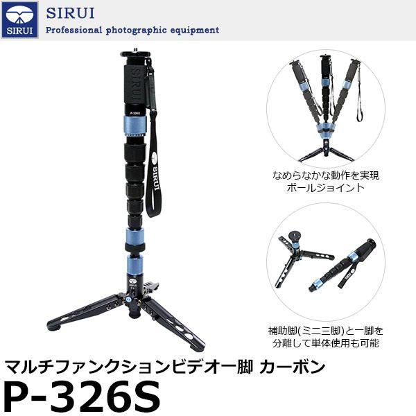 SIRUI P-326S マルチファンクションビデオ一脚 カーボン 【送料無料