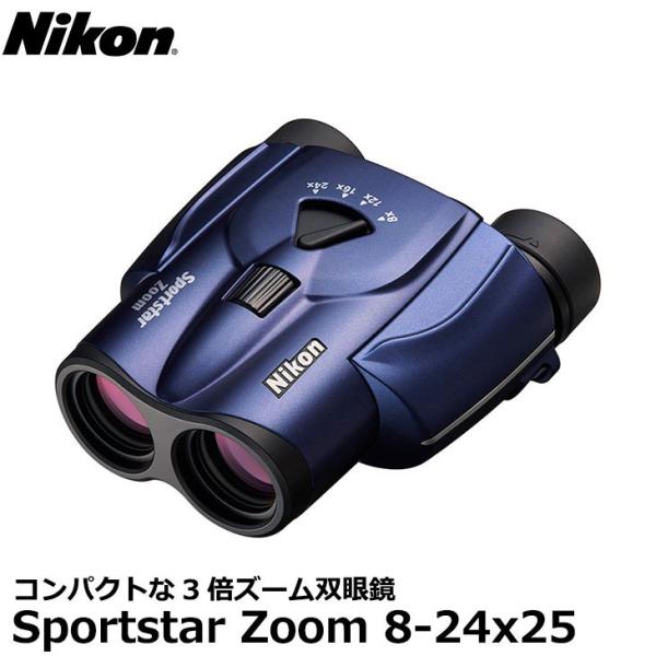 ニコン 双眼鏡 Sportstar Zoom 8-24x25 ダークブルー 【送料無料 