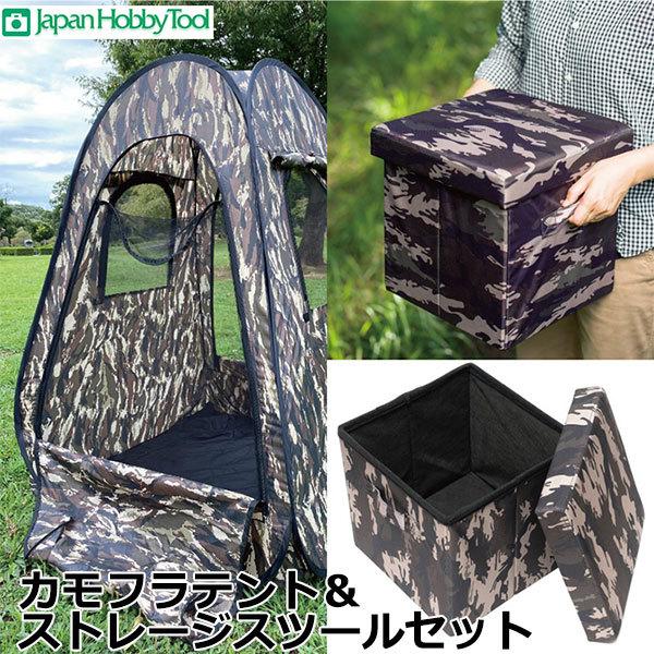 ジャパンホビーツール カモフラテント＆ストレージスツールセット