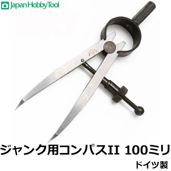 測定機器 金属製ベース　カメラ修理工具ジャンク ジャパンホビーツール ジャンク用コンパスII 100ミリ ドイツ製