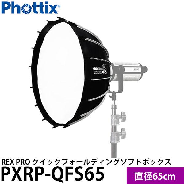 Phottix REX PRO クイックフォールディングソフトボックス 65cm PXRP-QFS65 【送料無料】