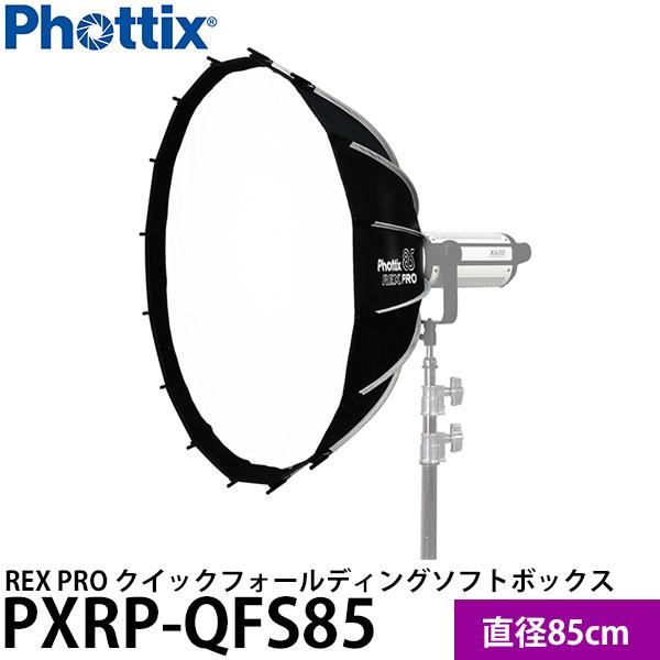 Phottix REX PRO クイックフォールディングソフトボックス 85cm PXRP-QFS85 【送料無料】