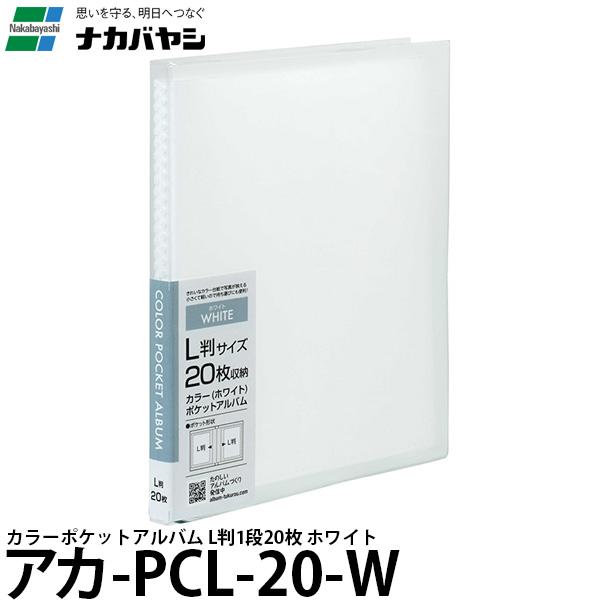 ナカバヤシ アカ-PCL-20-W カラーポケットアルバム L判 1段 20枚
