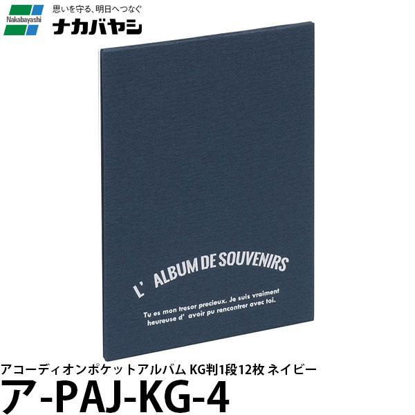 [23443] ナカバヤシ アコーディオンポケットアルバム KG ネイビー ア-PAJ-KG-4 4902205234432