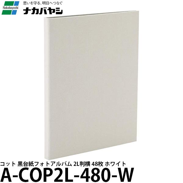 ナカバヤシ A-COP2L-480-W コット 黒台紙フォトアルバム 2L判 横 48枚