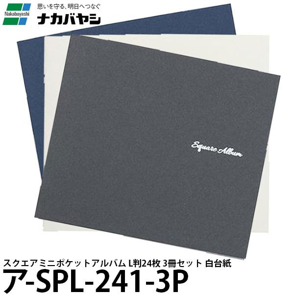 ナカバヤシ ア-SPL-241-3P スクエアミニポケットアルバム L判24枚 3冊