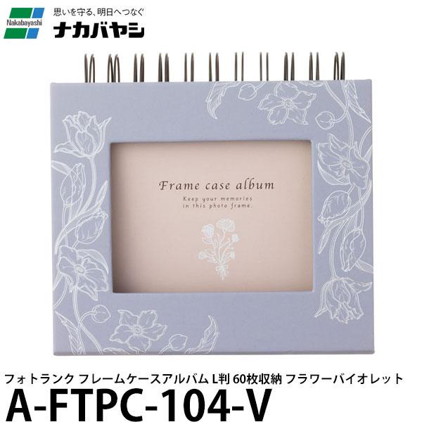 ナカバヤシ A-FTPC-104-V フォトランク フレームケースアルバム L判 60