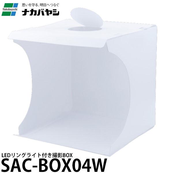 ナカバヤシ SAC-BOX04W 撮影BOX LEDリングライト付き 【送料無料】