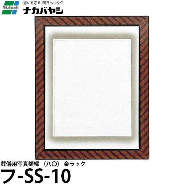ナカバヤシ フ-SS-10 葬儀用写真額縁 （八〇） 金ラック 【送料無料