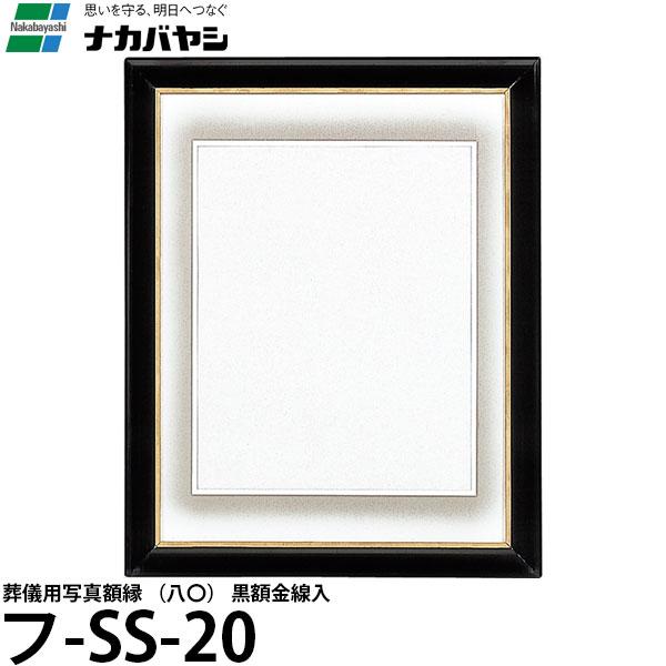 ナカバヤシ フ-SS-20 葬儀用写真額縁 （八〇） 黒額金線入 【送料無料 
