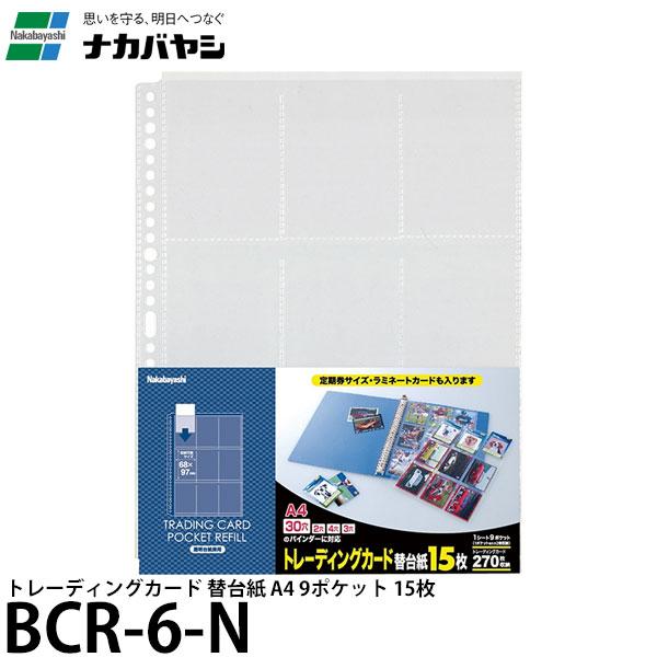 ナカバヤシ BCR-6-N トレーディングカード 替台紙 A4 9ポケット 15枚 計270枚収納 【メール便 送料無料】【即納】