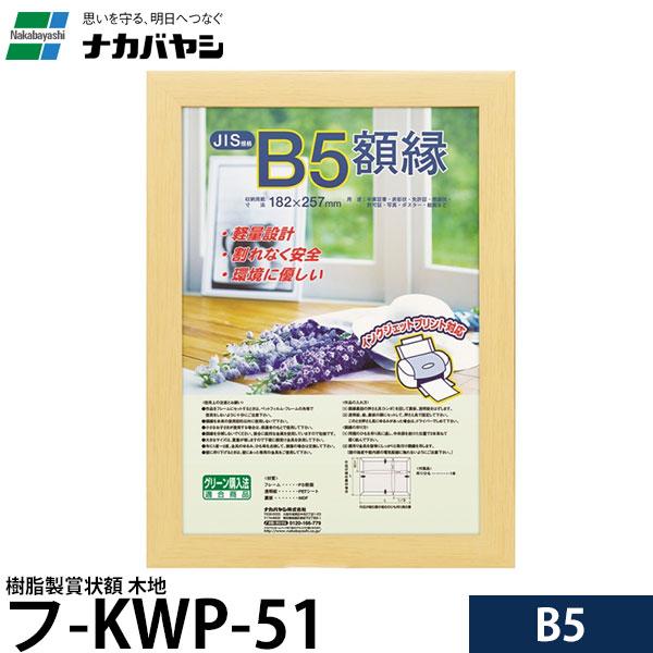 他サイト： ナカバヤシ フ-KWP-51 樹脂製賞状額 B5 木地 【メール便 送料無料】の商品画像