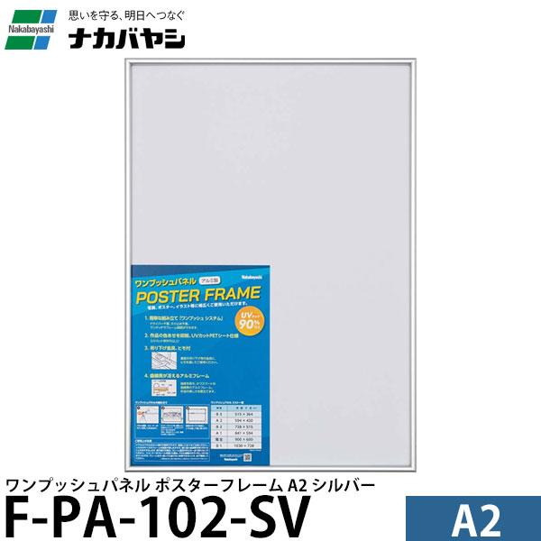 ナカバヤシ F-PA-102-SV ワンプッシュパネル ポスターフレーム A2