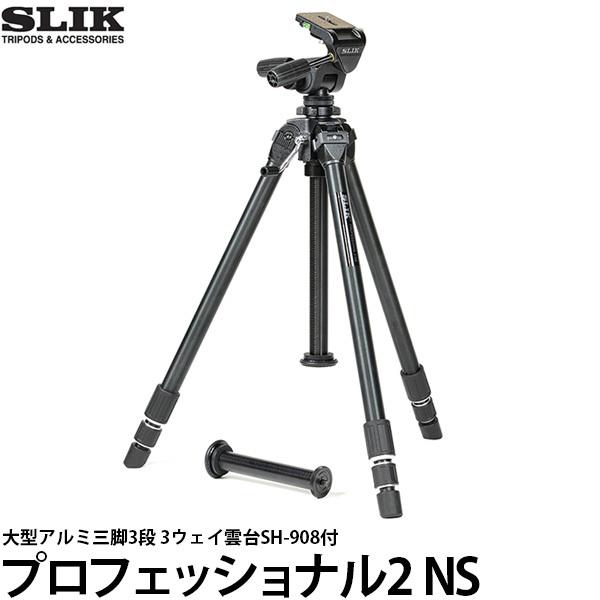 SLIK スリック プロフェッショナル2 NS 大型アルミ三脚3段 3
