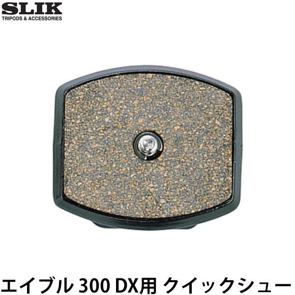SLIK（スリック） エイブル300 DX用 クイックシュー 【メール便 送料