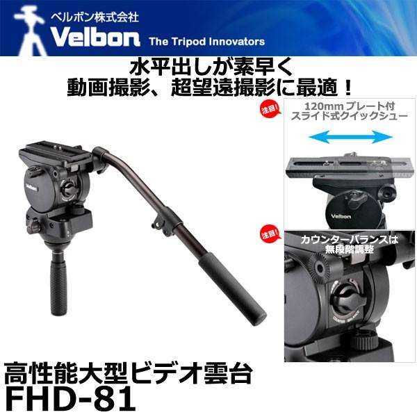 Velbon ベルボン FHD-81 高性能大型ビデオ雲台 【送料無料 Velbon ベルボン FHD-81 高性能大型ビデオ雲台 【送料無料