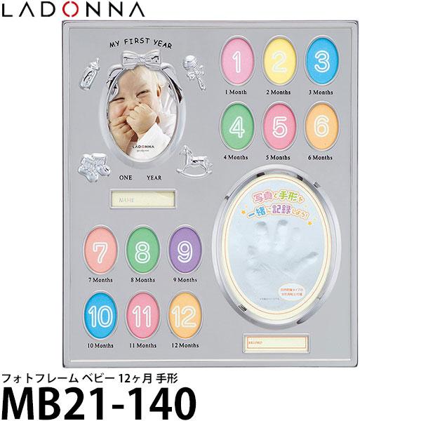 他サイト： ラドンナ MB21-140 ベビーフレーム 12ヶ月 手形 【送料無料】の商品画像