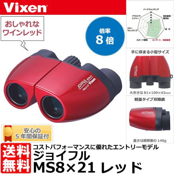Vixen ビクセン 双眼鏡 ジョイフルMS8×21 8倍 レッド 【送料無料 Vixen ビクセン 双眼鏡 ジョイフルMS8×21 8倍 レッド 【送料無料