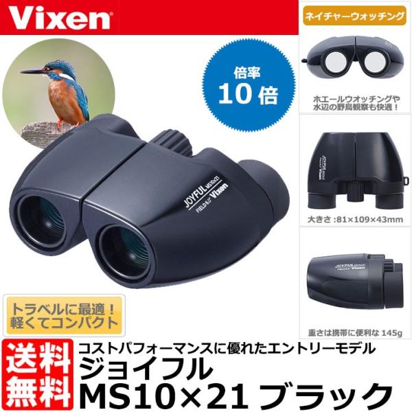 ビクセン 10倍 双眼鏡 ジョイフルMS10x21 ブラックの魅力