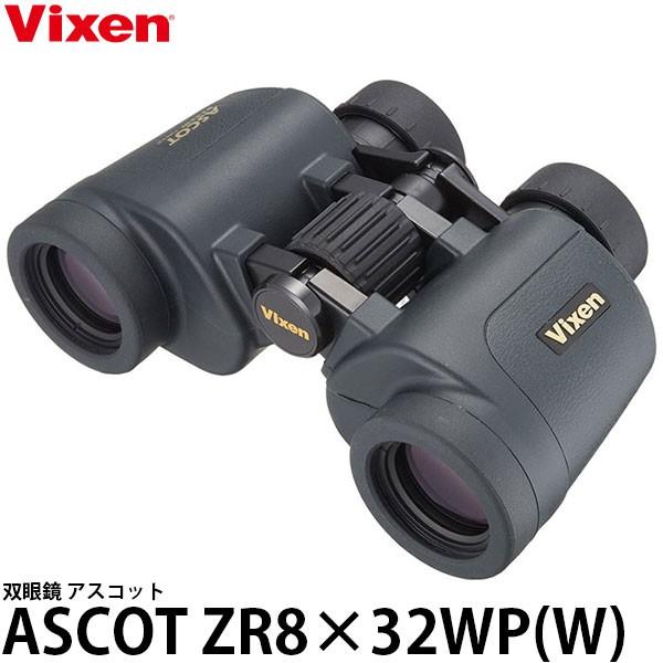 【未使用品】VIXEN ビクセン 双眼鏡 ASCOT ZR 8x32WP Vixen（ビクセン） 双眼鏡 アスコットZR 8×32WP（W） 【送料無料