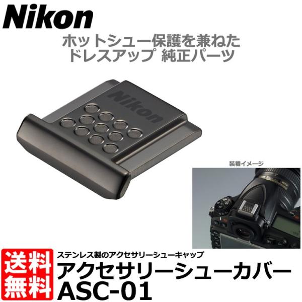 ニコン ASC-01 BK アクセサリーシューカバー メタルブラック ニコン ASC-01 BK アクセサリーシューカバー メタルブラック