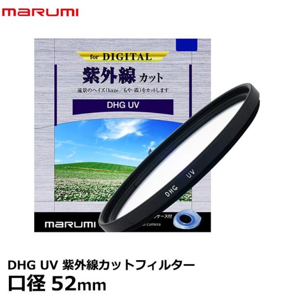 【メール便 送料無料】 マルミ光機 DHG 紫外線カットUV 52mm径 レンズガード  【即納】