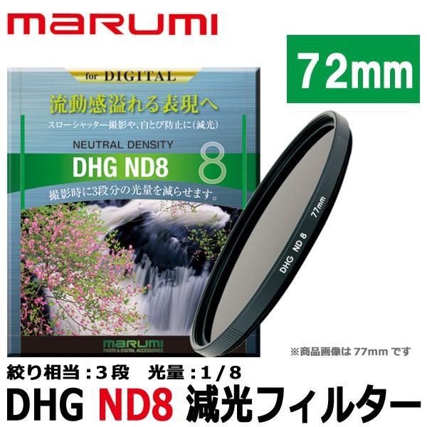 マルミ光機 【メール便 送料無料】 DHG ND8 72mm径 カメラ用レンズ