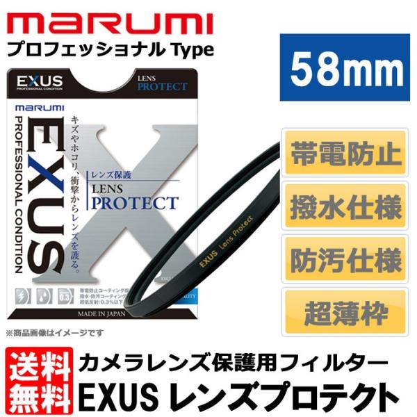 マルミ光機 EXUS レンズプロテクト 58mm径 レンズガード 【メール便 送料無料】【即納】