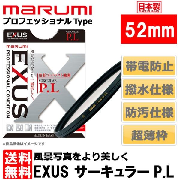 【メール便 送料無料】 マルミ光機 EXUS サーキュラーPLフィルター 52mm径 【即納】