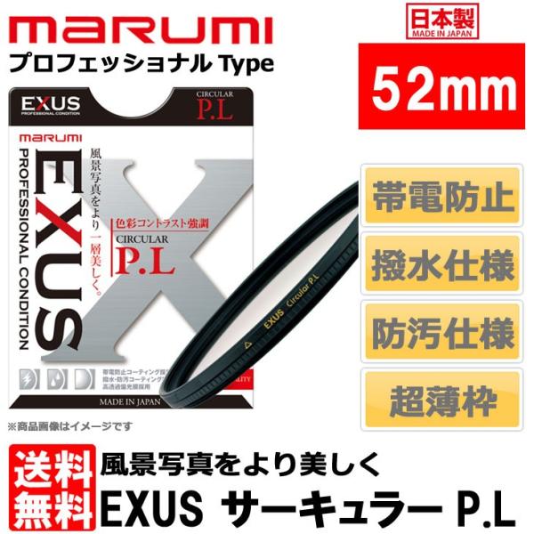 【メール便 送料無料】 マルミ光機 EXUS サーキュラーP.L 52mm径 【即納】