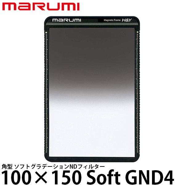 マルミ光機 100×150 Soft GND4 角型フィルター 【送料無料