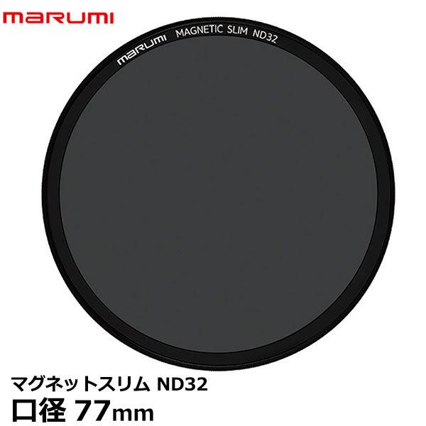 【メール便 送料無料】 マルミ光機 マグネットスリムフィルター ND32 77mm