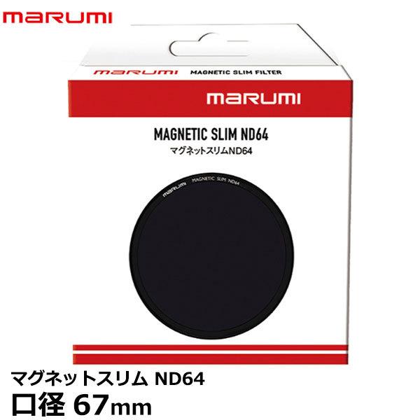 【メール便 送料無料】 マルミ光機 マグネットスリム ND64 67mm