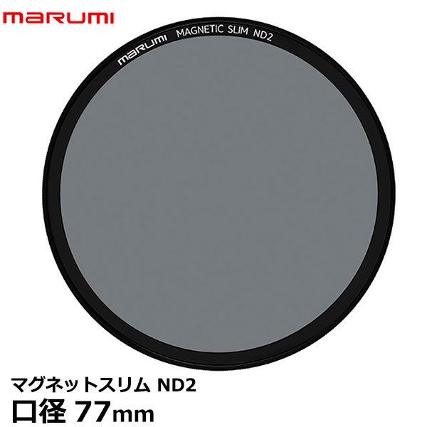 マルミ光機 マグネットスリムフィルター ND2 77mm 【メール便 送料無料】