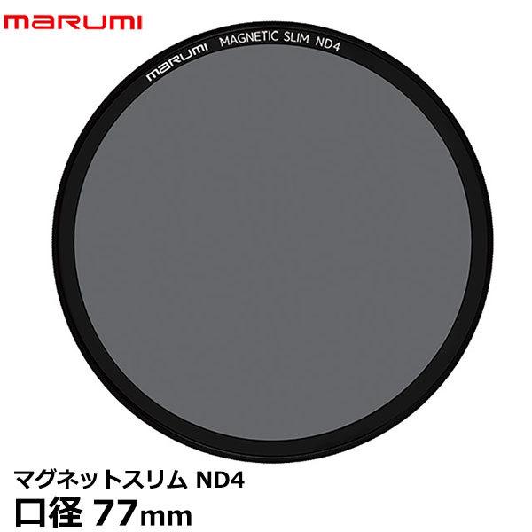 【メール便 送料無料】 マルミ光機 マグネットスリムフィルター ND4 77mm