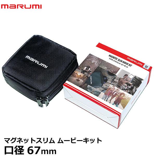 マルミ光機 マグネットスリムフィルター ムービーキット67mm 【送料無料】【即納】