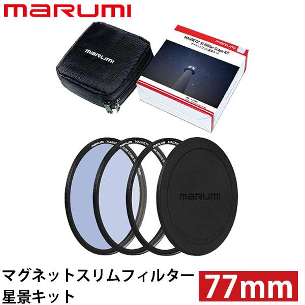 マルミ光機 マグネットスリムフィルター星景キット 77mm 【送料無料】