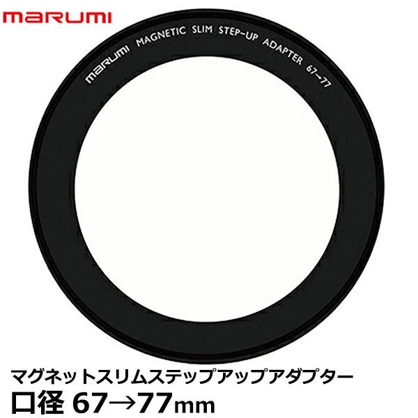 マルミ光機 マグネットスリムステップアップアダプター 67mm→77mm 【メール便 送料無料】