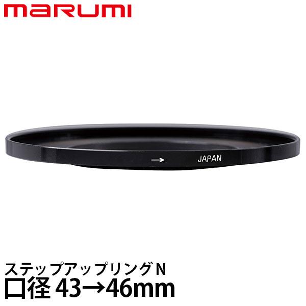 マルミ光機 ステップアップリング/N 43→46mm 【メール便 送料無料】【即納】