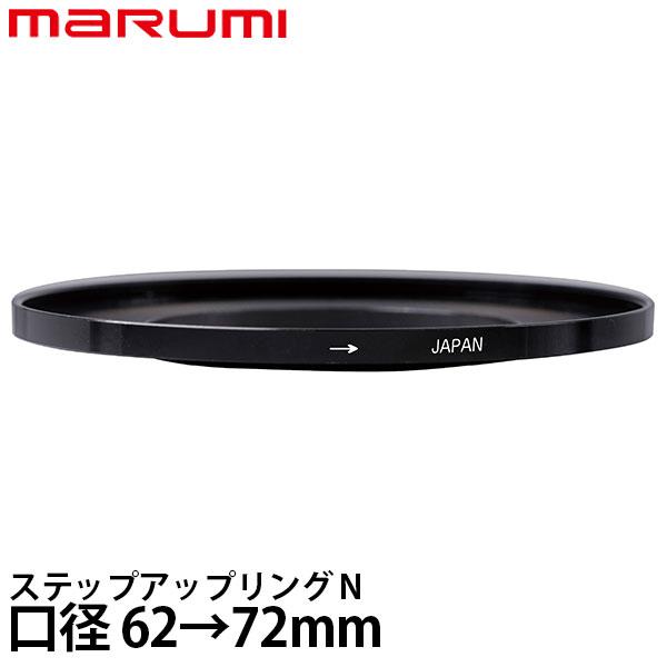 マルミ光機 ステップアップリング/N 62→72mm 【メール便 送料無料】【即納】