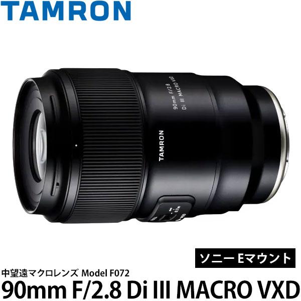 TAMRON（タムロン） 90mm F/2.8 Di III MACRO VXD (Model F072) ソニー