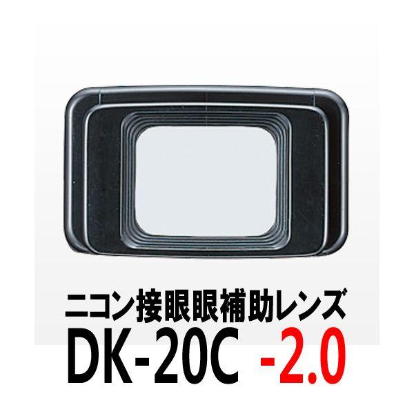 【メール便 送料無料】 ニコン DK-20C-2 接眼補助レンズ DK-20C（-2.0） [Nikon D7200/ D750対応視度補正レンズ] 【即納】